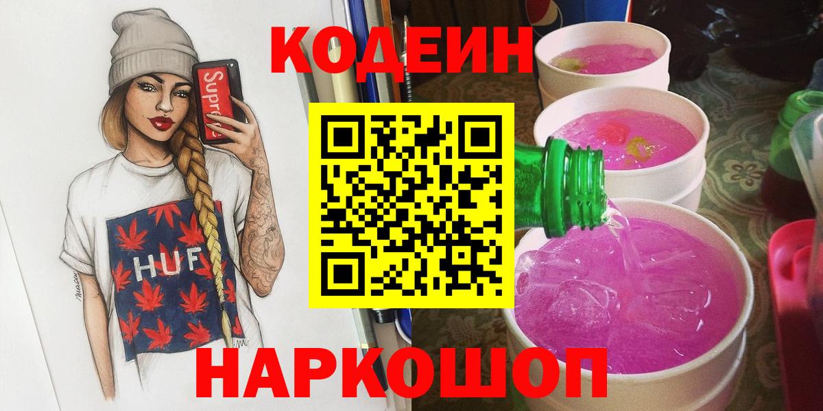 Codein Purple Drank  Вход с VPN  Codein Purple Drank  купить   Кисловодск 