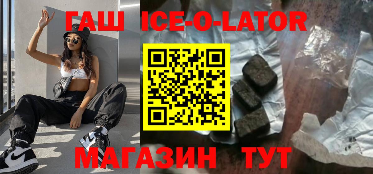 Кисловодск  ГАШ ice o lator  продажа наркотиков  Вход с VPN  ГАШ Ice-O-Lator 